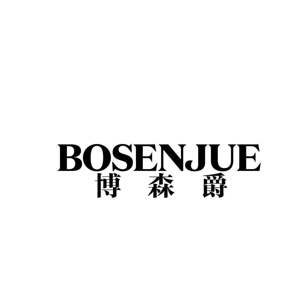 博森爵