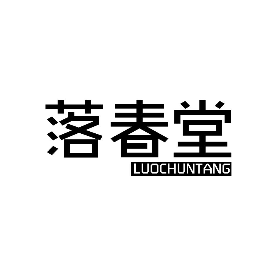 落春堂