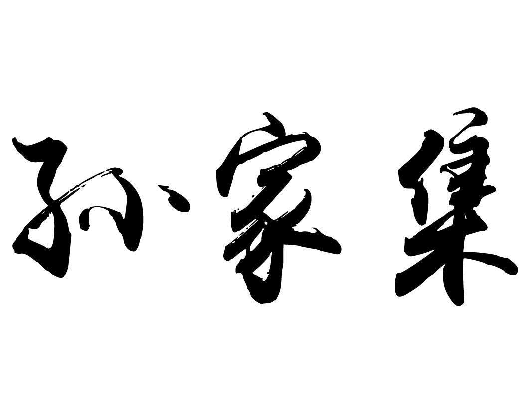 孙家集