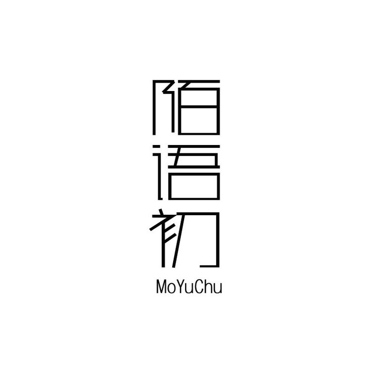 陌语初