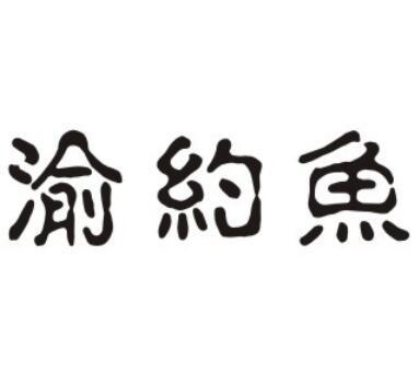 渝约鱼