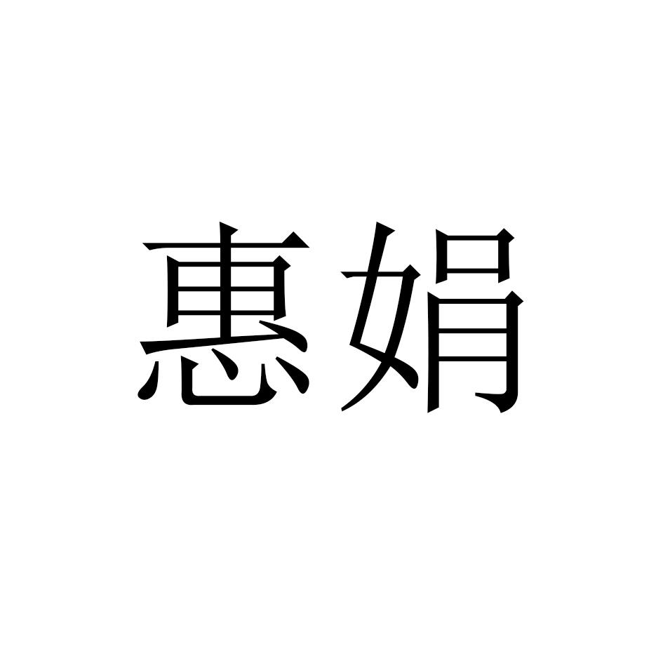 惠娟