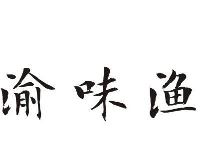 渝味渔