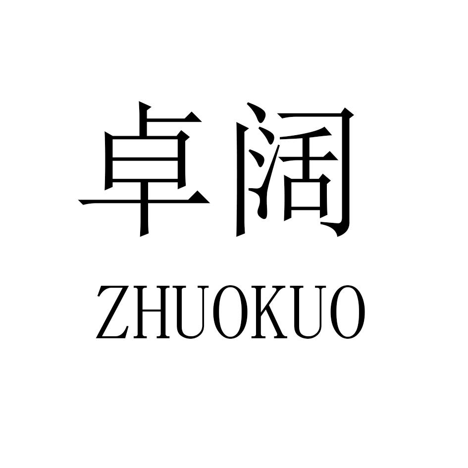 卓阔,ZHUOKUO
