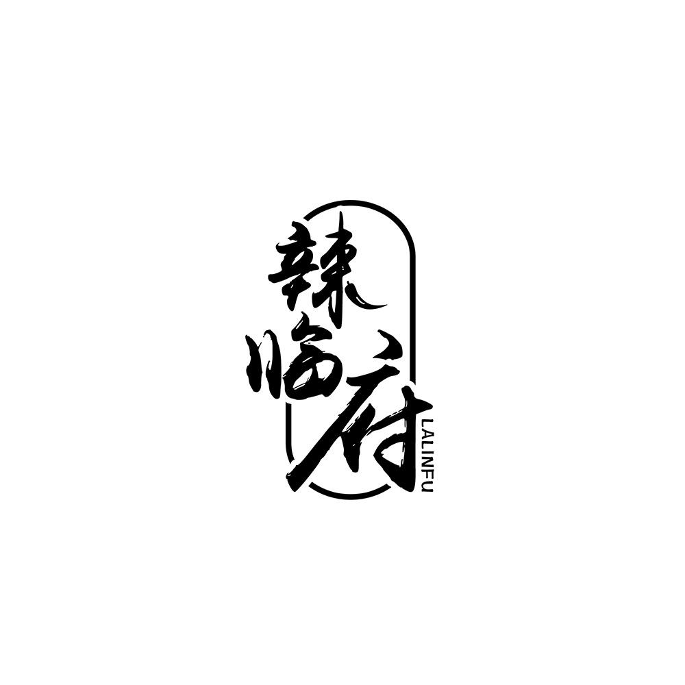 辣临府