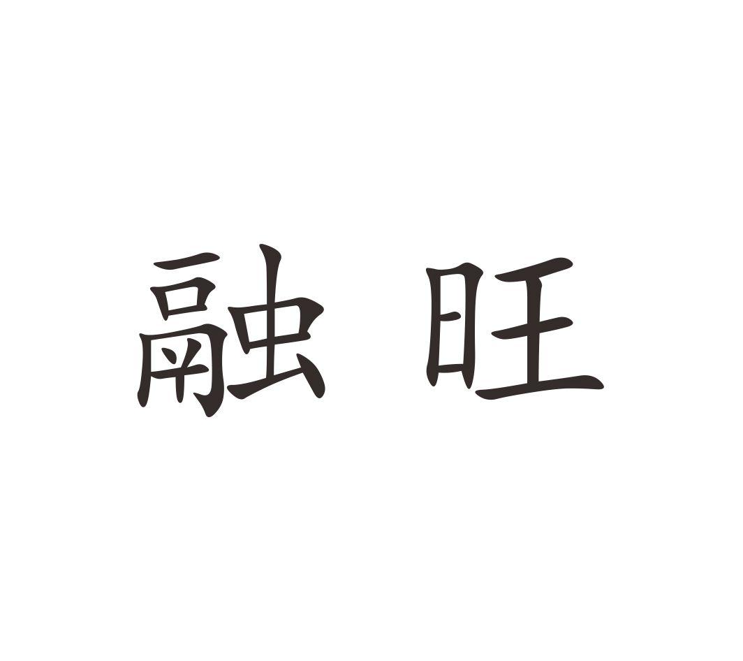 融旺