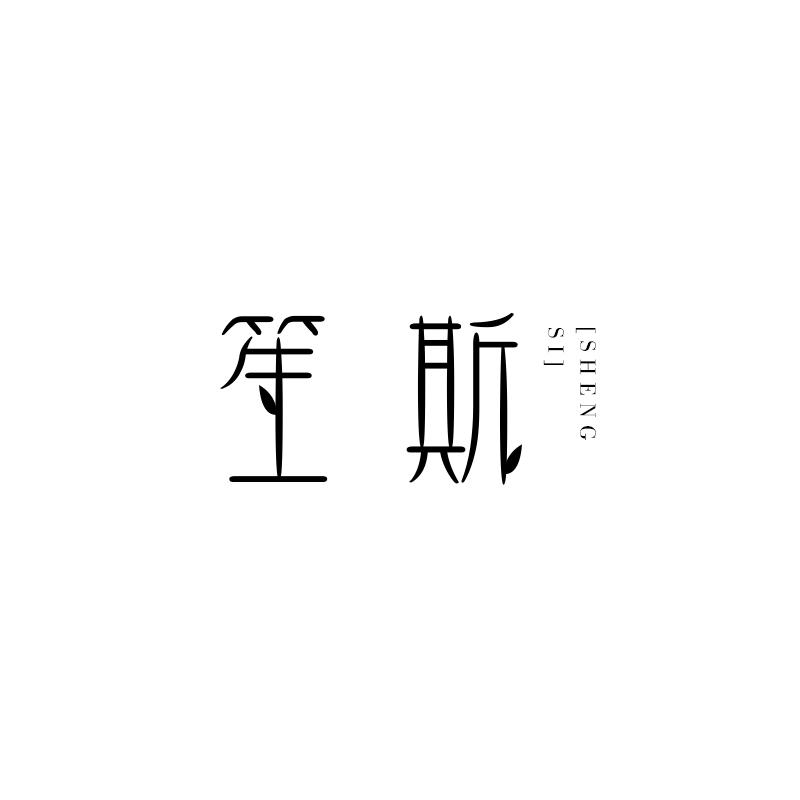 笙斯