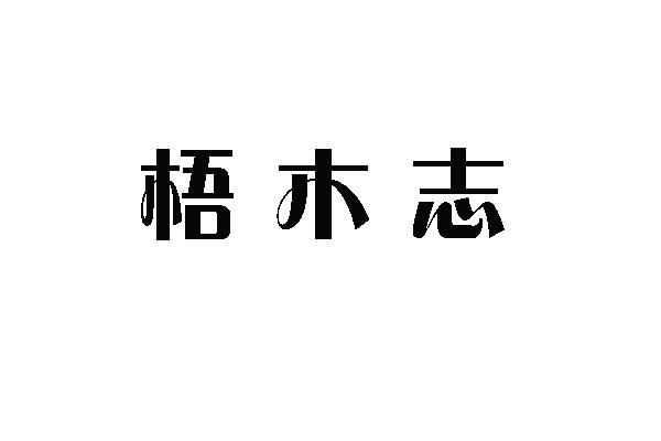 梧木志