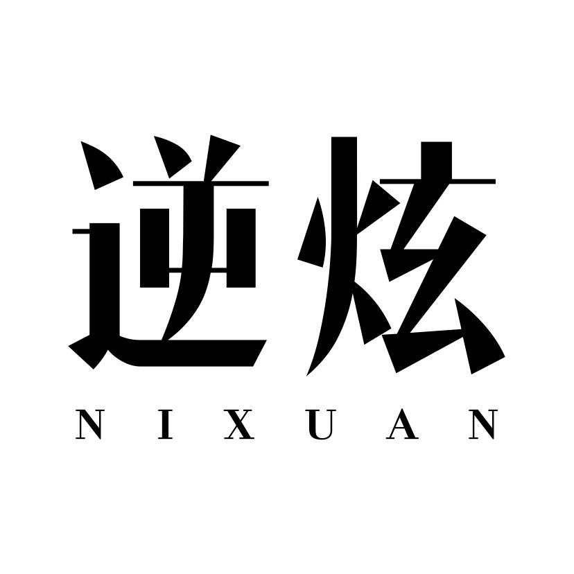 逆炫