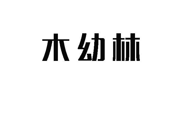 木幼林