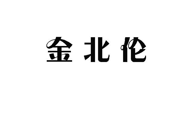 金北伦