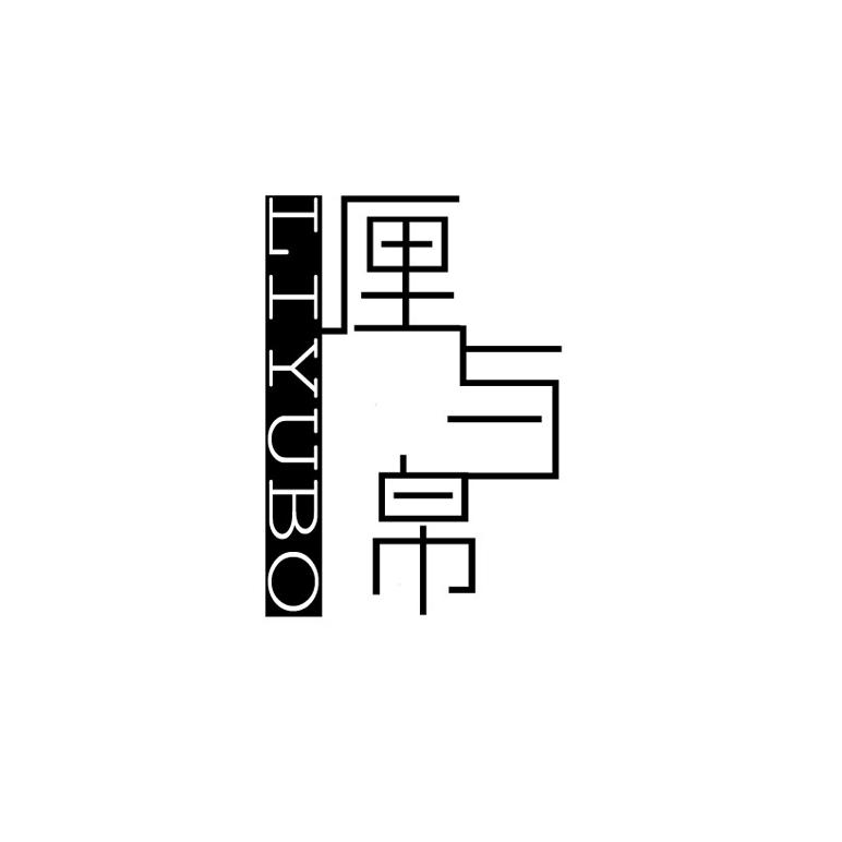 厘与帛
