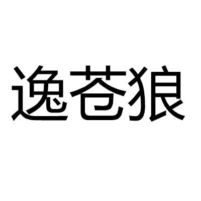 逸苍狼