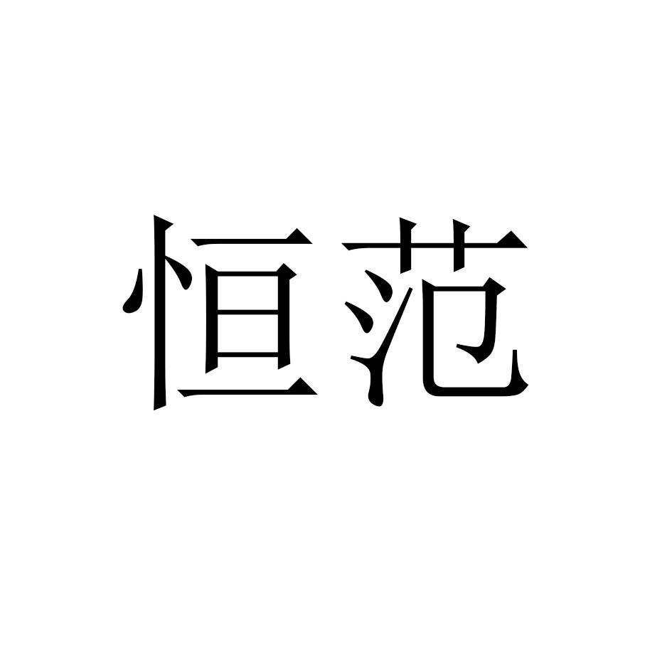 恒范