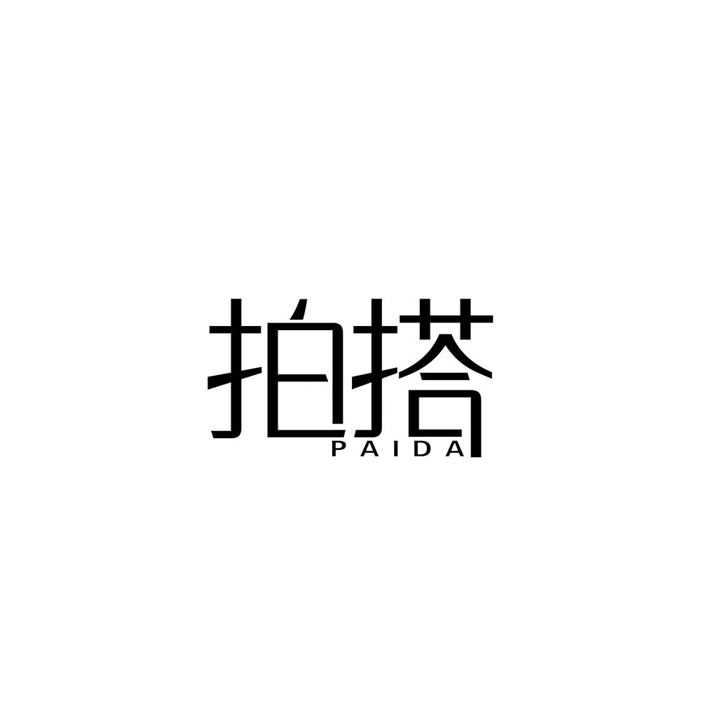 拍搭
