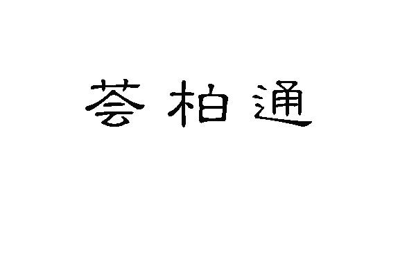 荟柏通