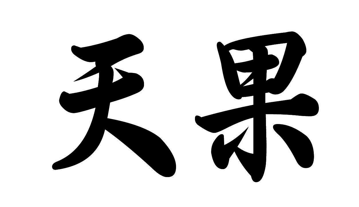 天果