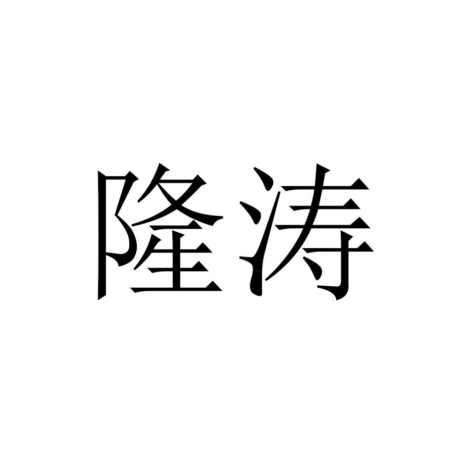 隆涛