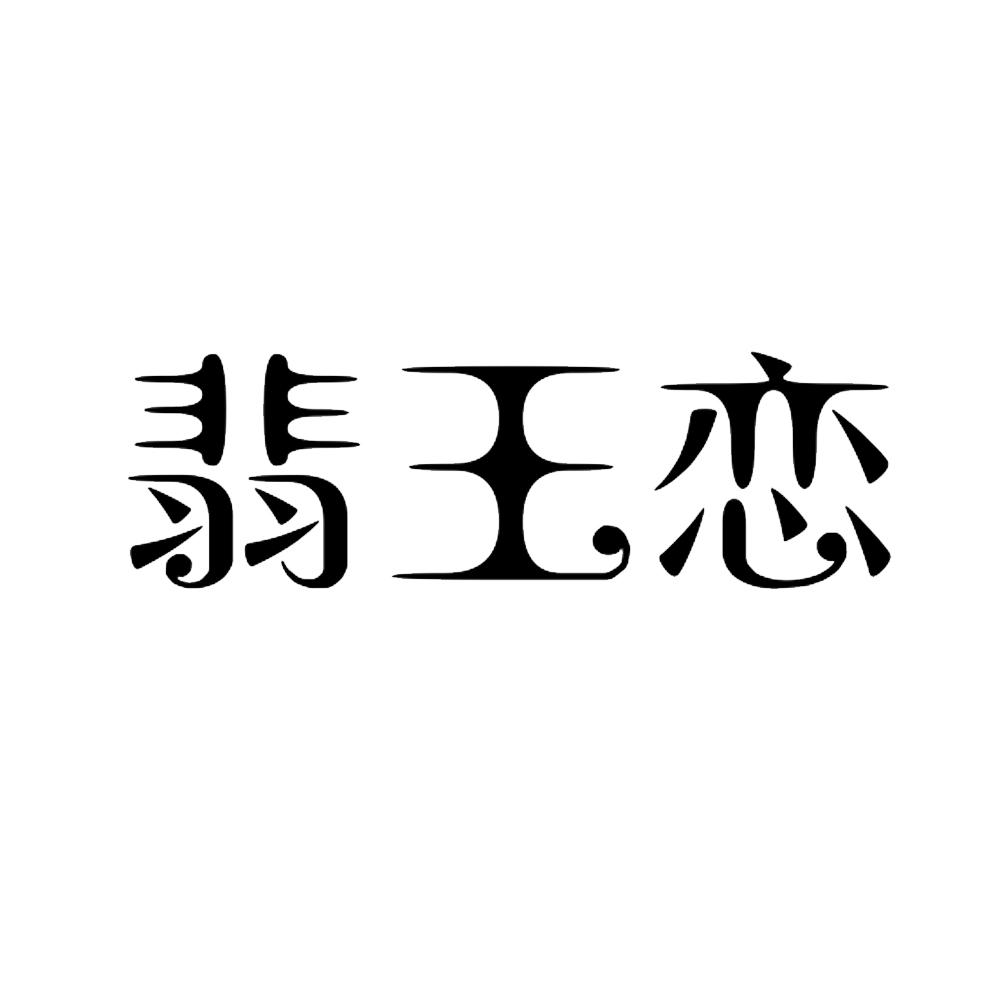 翡王恋