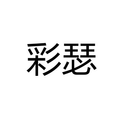 彩瑟