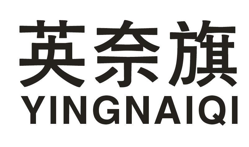 英奈旗