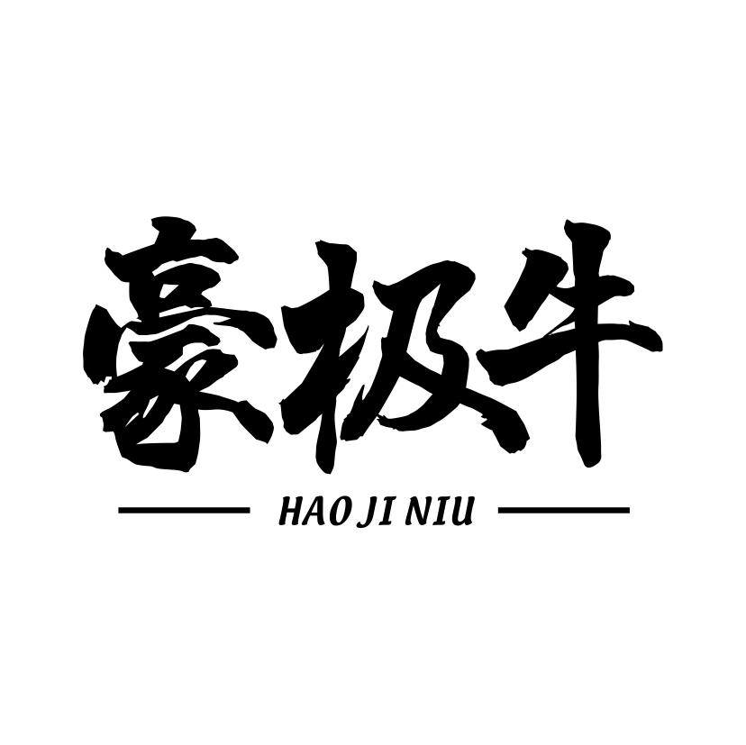 豪极牛