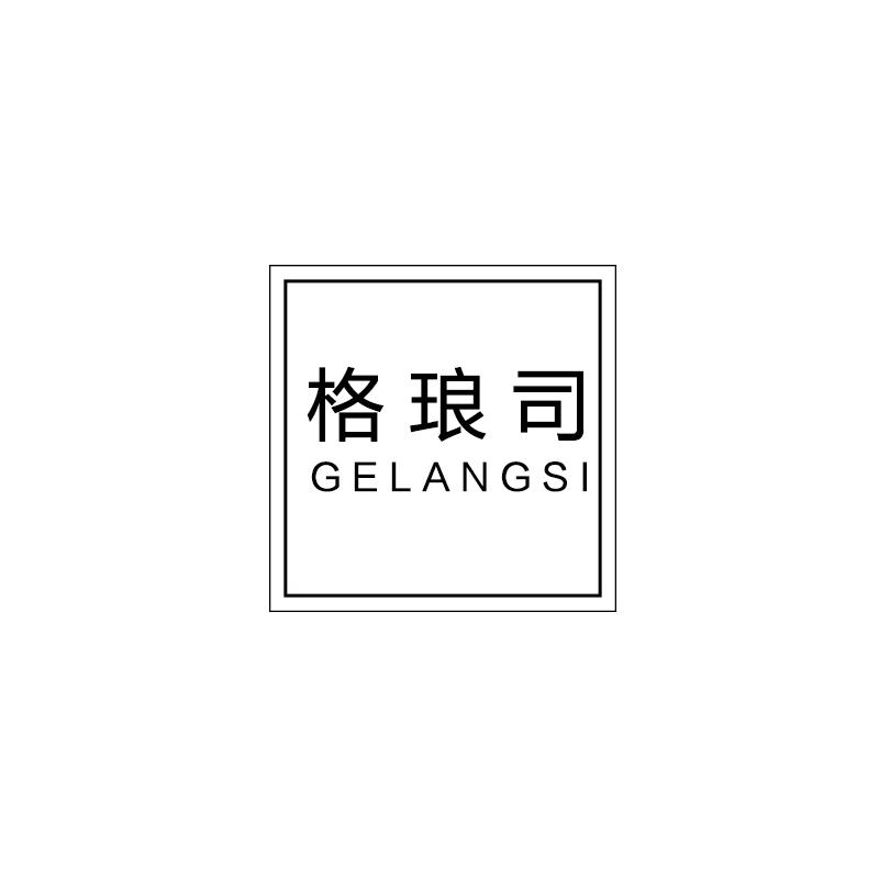 格琅司