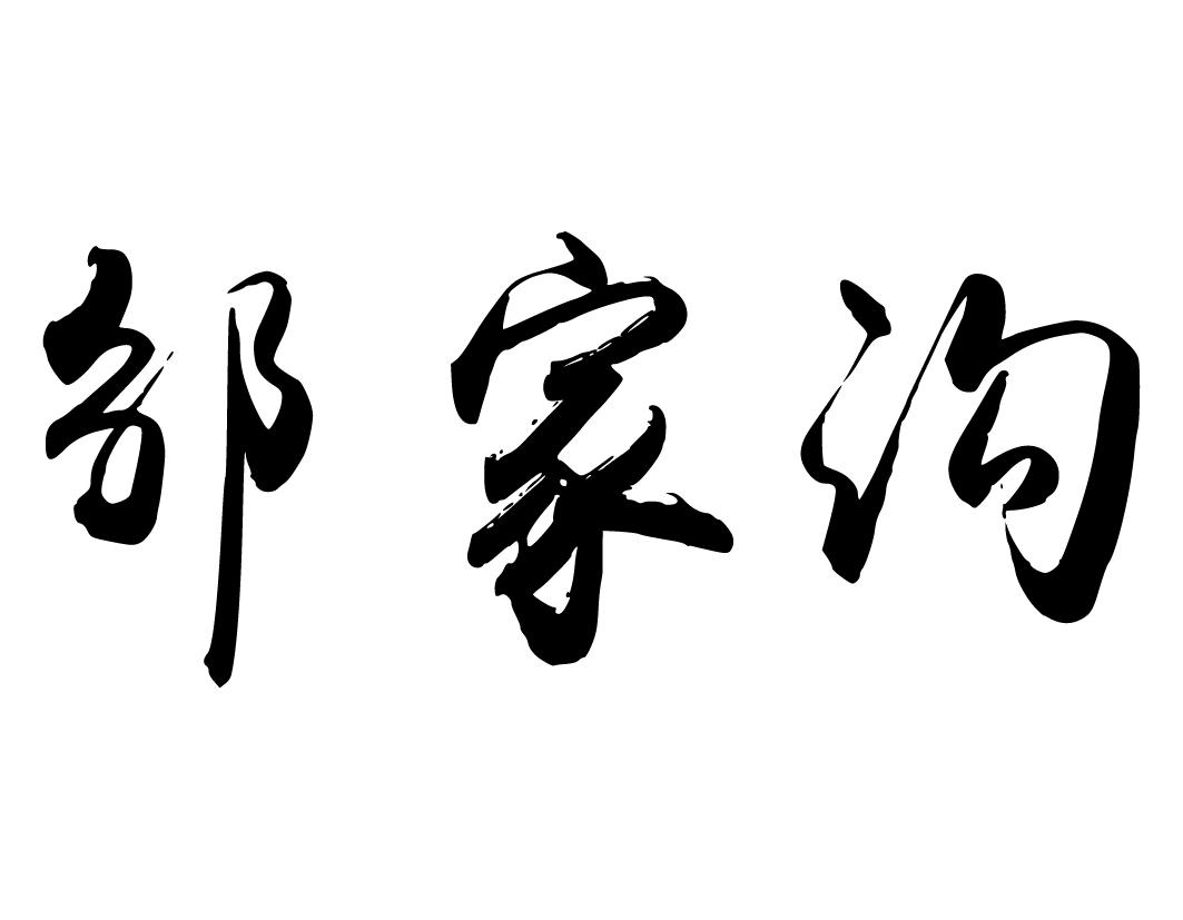 邹家沟