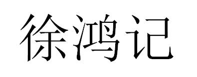 徐鸿记