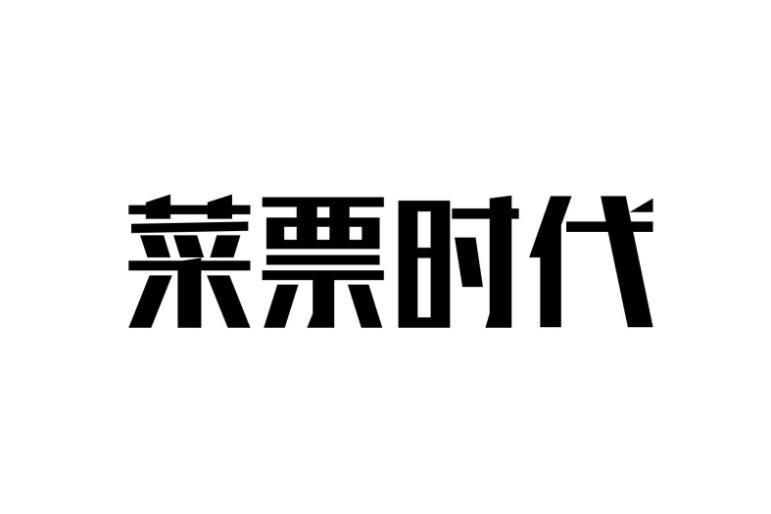 菜票时代