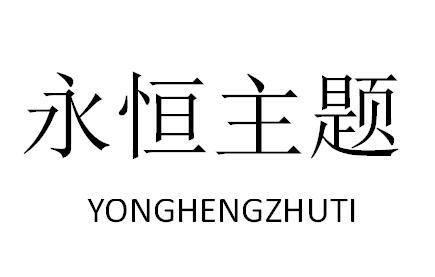 永恒主题