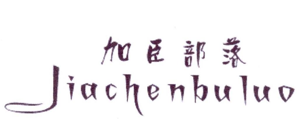 加臣部落