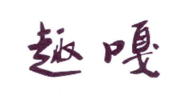 趣嘎