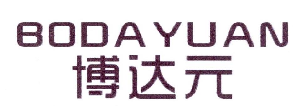 博达元