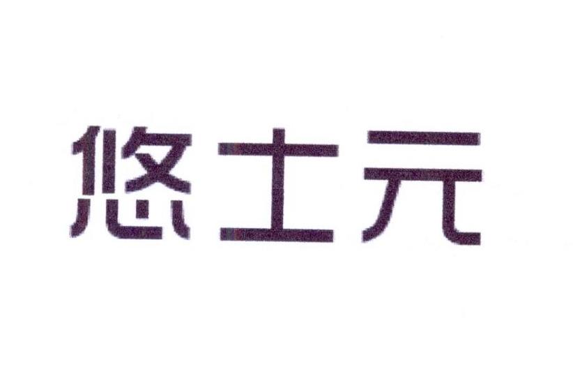 悠士元