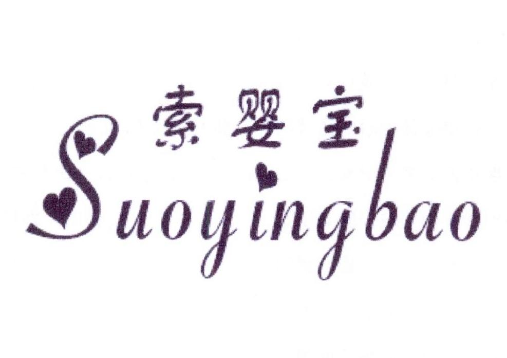 索婴宝