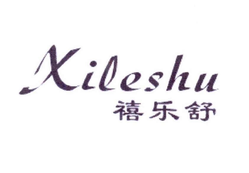 禧乐舒