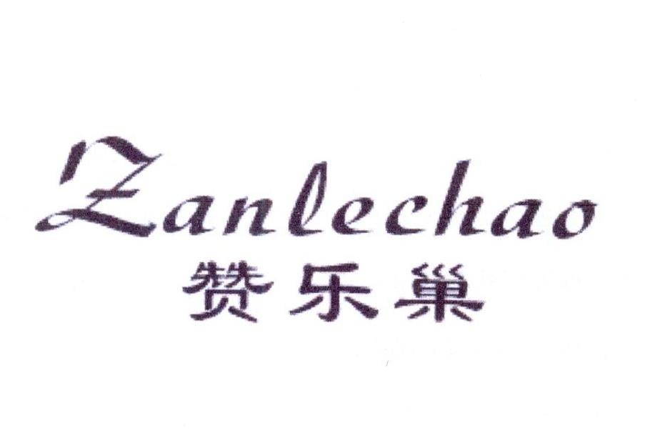赞乐巢