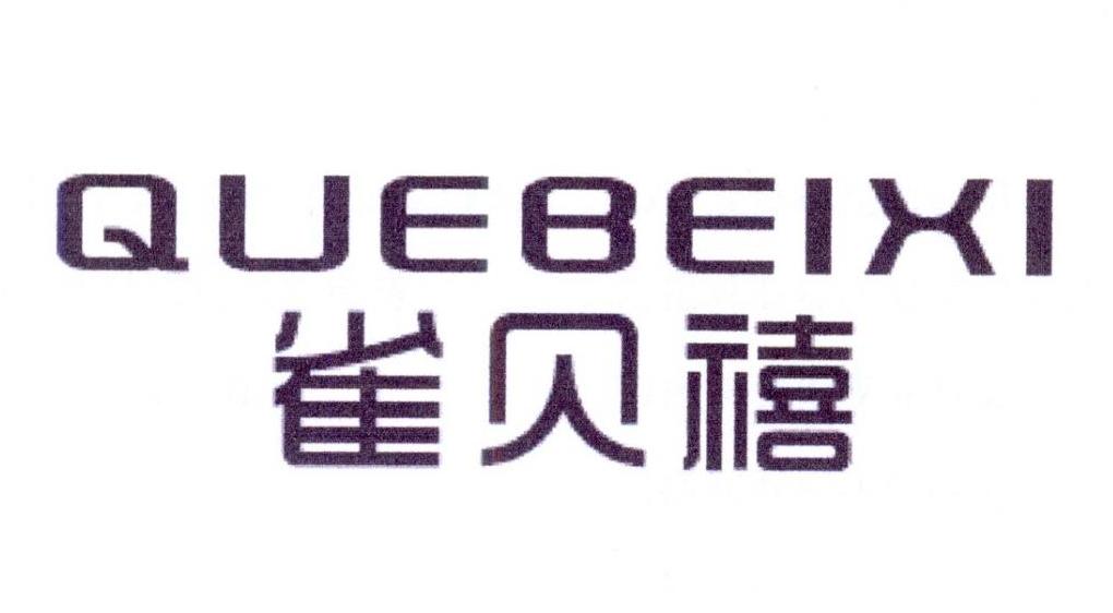 雀贝禧