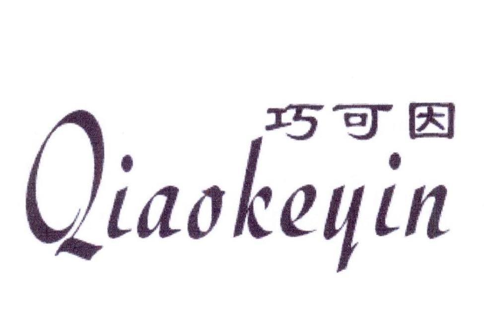 巧可因