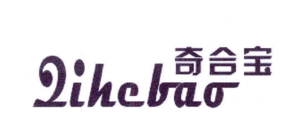 奇合宝