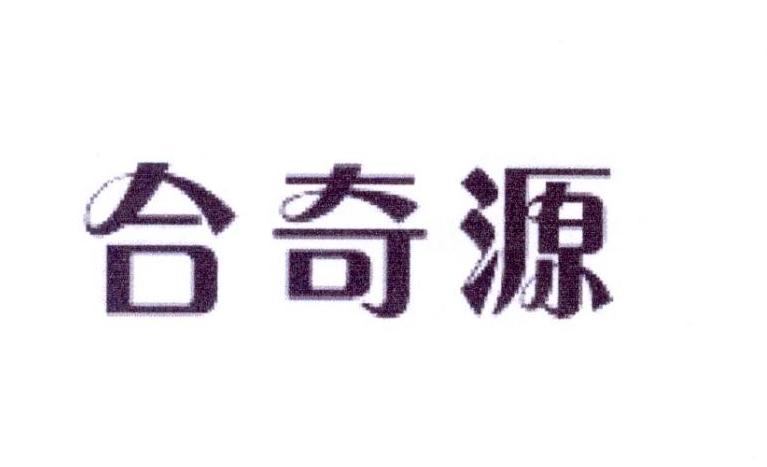 合奇源