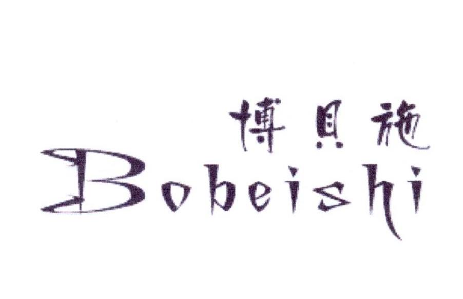 博贝施