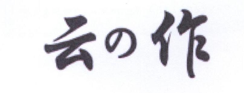 云作