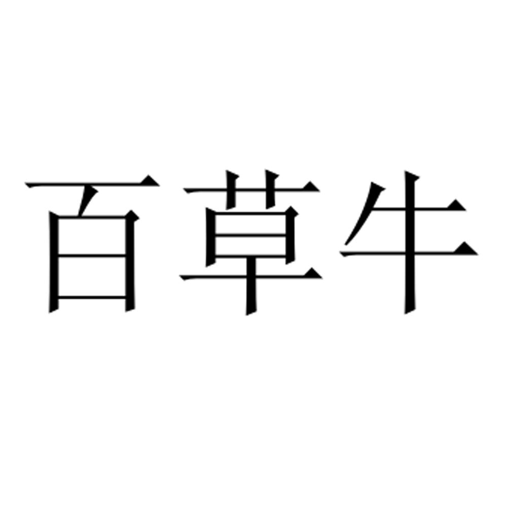 百草牛