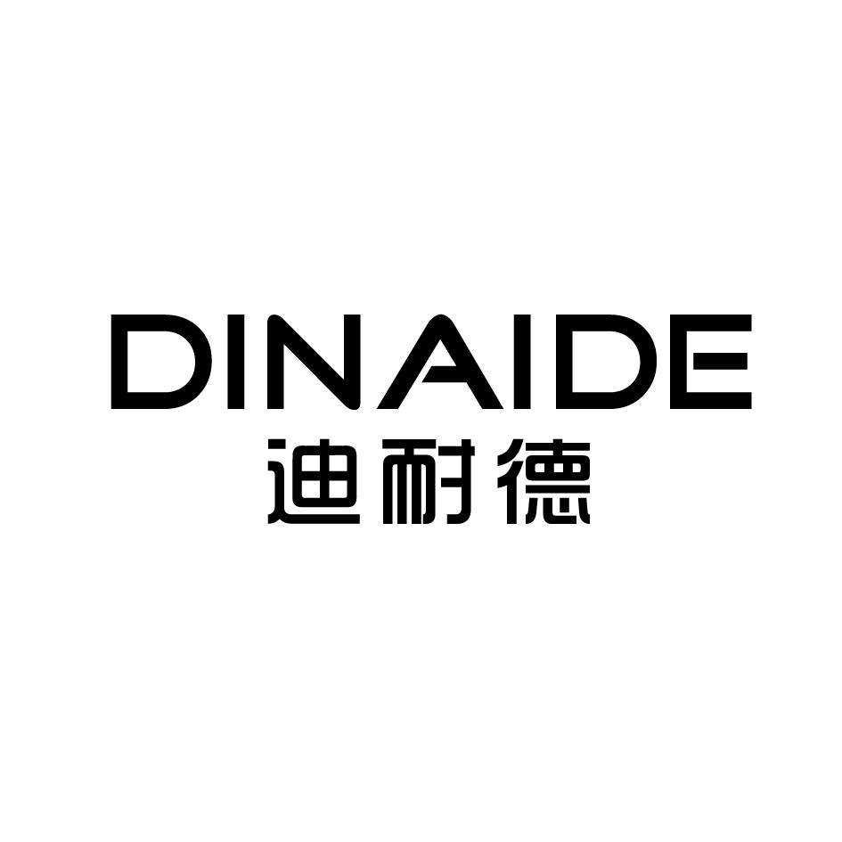 迪耐德