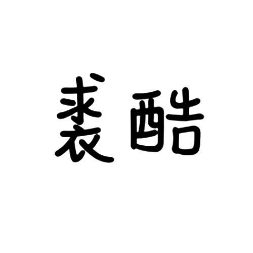 裘酷