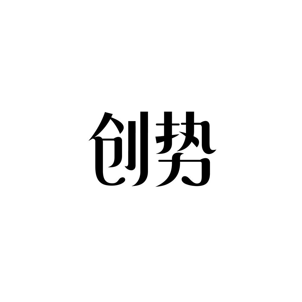 创势