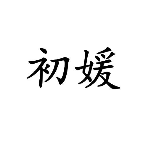 初媛