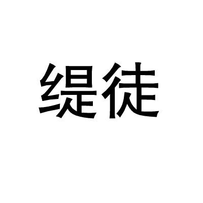 缇徒